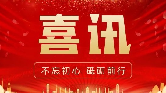 不忘初心  砥砺前行